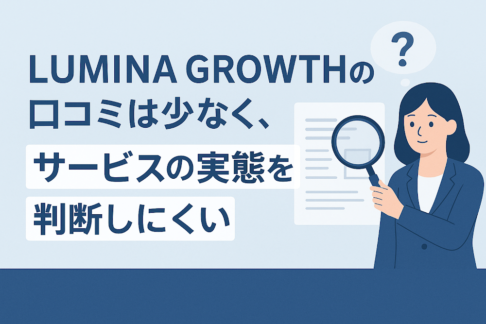 LUMINA GROWTHの口コミは少なく、サービスの実態を判断しにくい