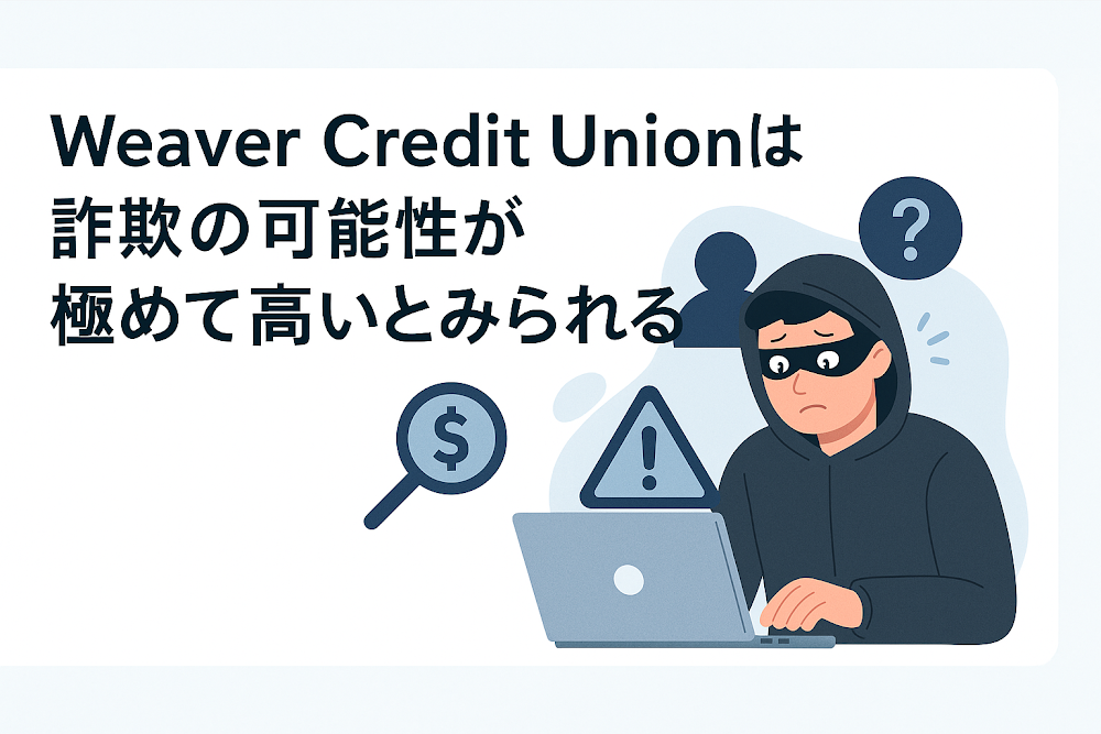 Weaver Credit Unionは詐欺の可能性が極めて高いとみられる