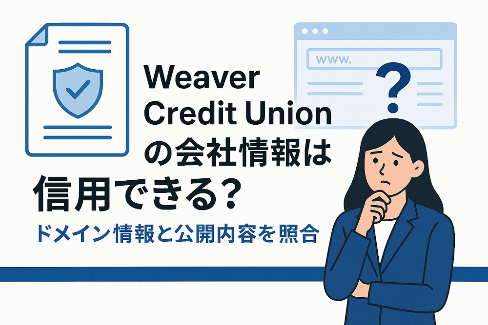Weaver Credit Unionの会社情報は信用できる？ドメイン情報と公開内容を照合