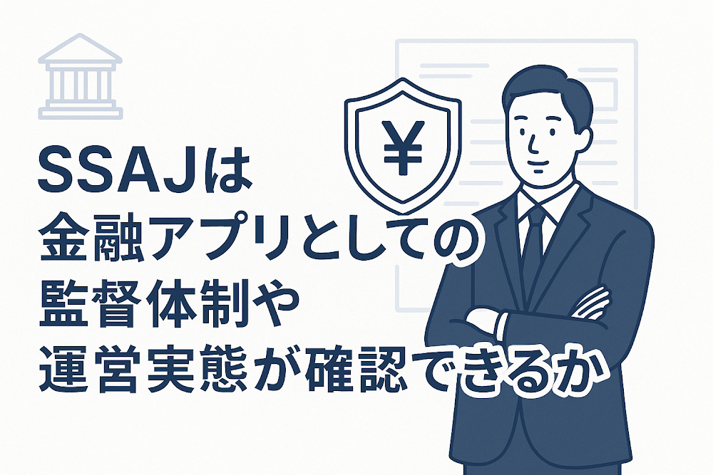 SSAJは金融アプリとしての監督体制や運営実態が確認できるか
