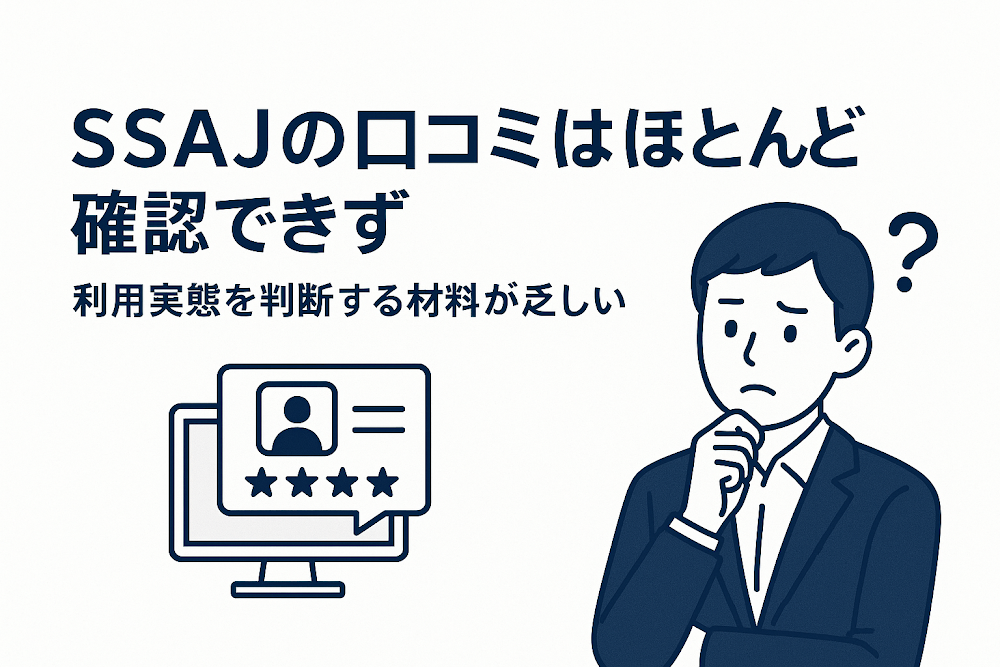 SSAJの口コミはほとんど確認できず、利用実態を判断する材料が乏しい