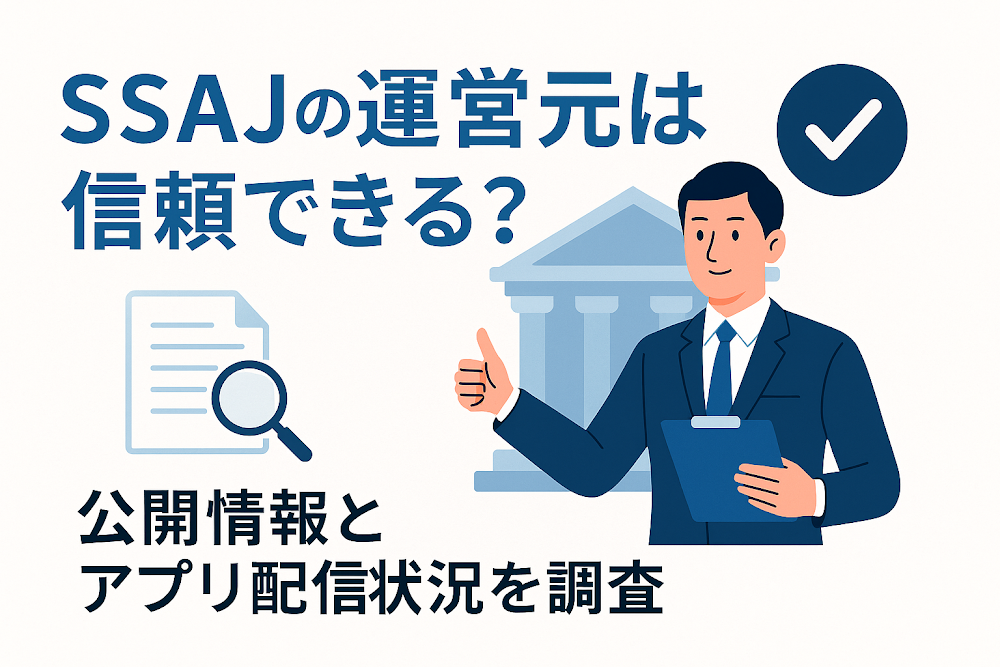 SSAJの運営元は信頼できる?公開情報とアプリ配信状況を調査