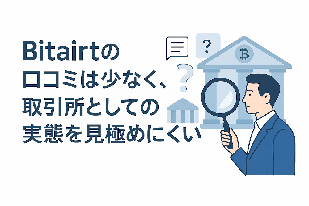 Bitairt（ビットアート）の口コミは少なく、取引所としての実態を見極めにくい