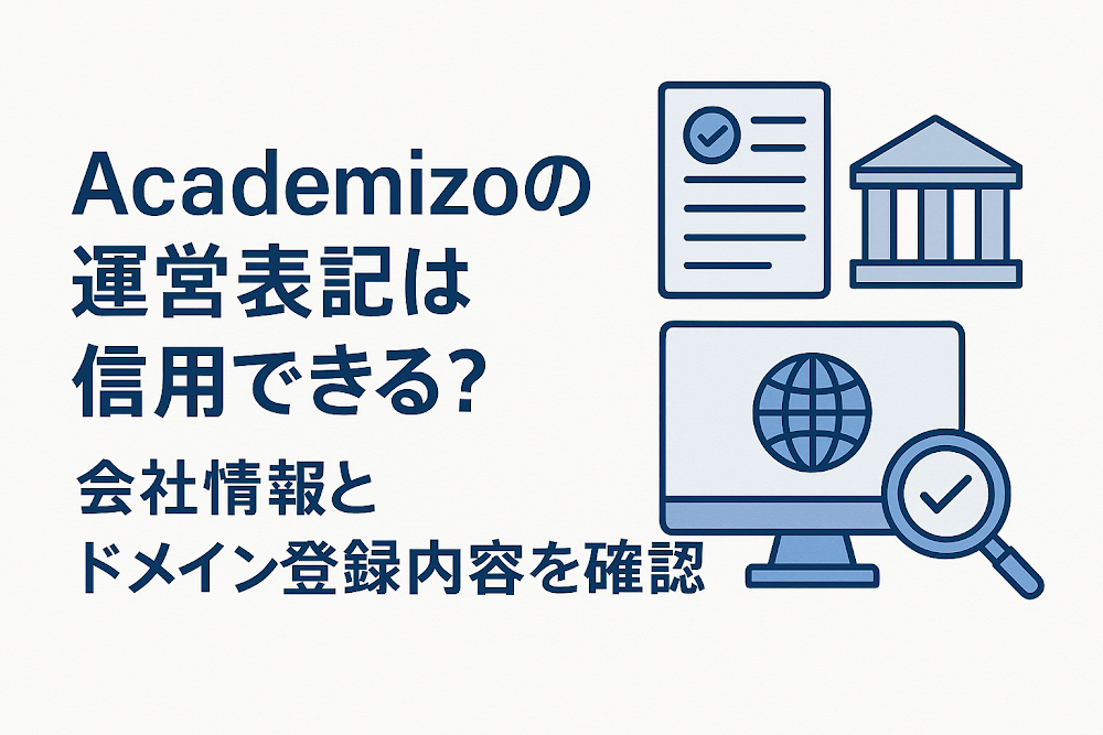 Academizoの運営表記は信用できる？会社情報とドメイン登録内容を確認