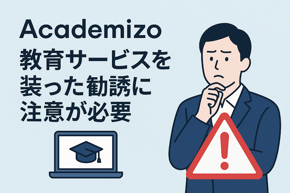 Academizoは教育サービスを装った勧誘に注意が必要