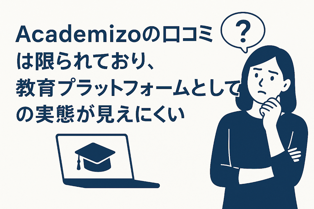 Academizoの口コミは限られており、教育プラットフォームとしての実態が見えにくい