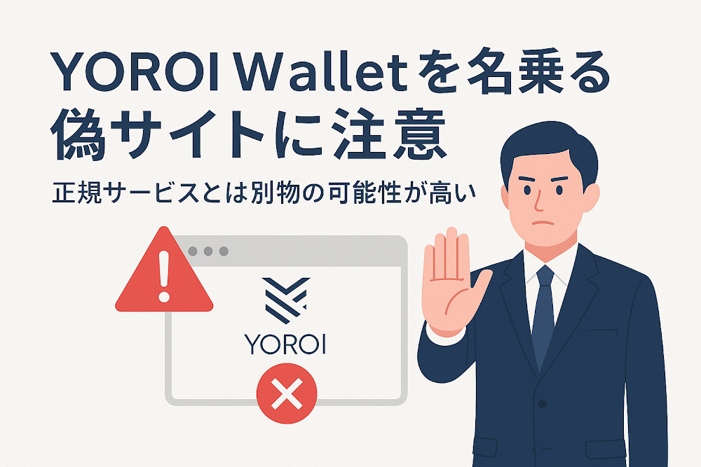 YOROI Walletを名乗る偽サイトに注意　正規サービスとは別物の可能性が高い