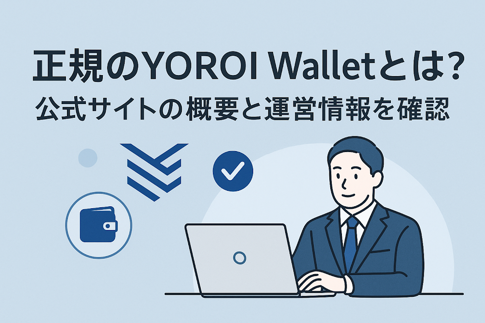 正規のYOROI Walletとは？公式サイトの概要と運営情報を確認