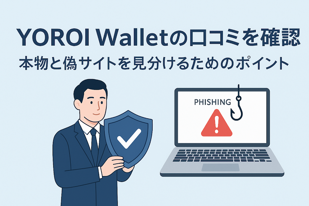 YOROI Walletの口コミを確認　本物と偽サイトを見分けるためのポイント