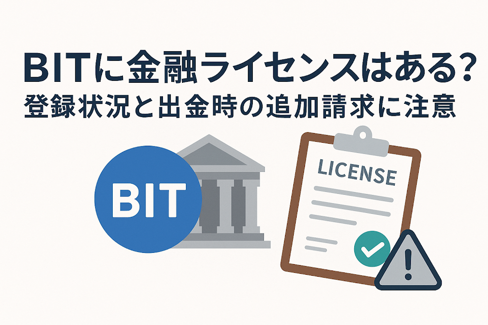 BIT（m.web3-chain.lol）に金融ライセンスはある？登録状況と出金時の追加請求に注意