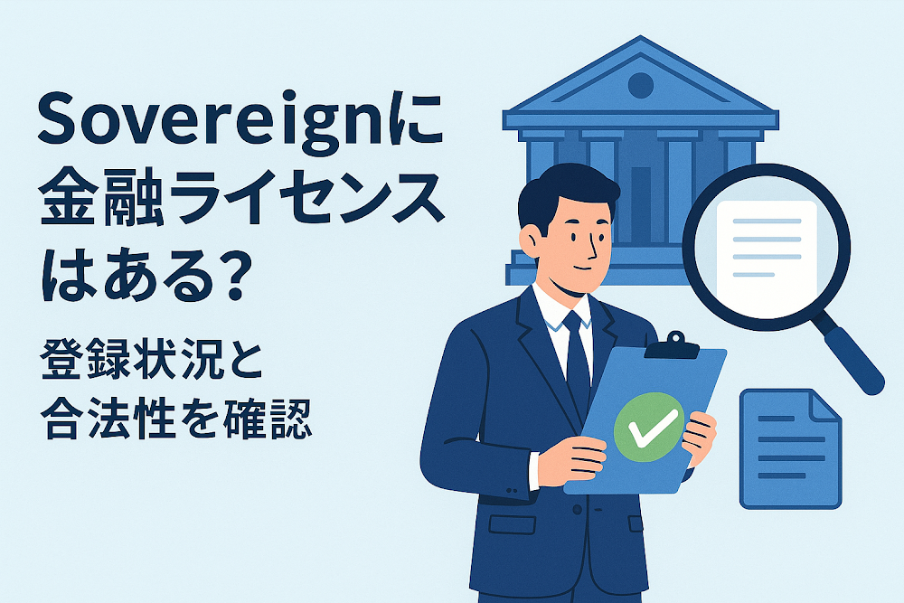 Sovereign(wexsovereign3.com)に金融ライセンスはある?登録状況と合法性を確認