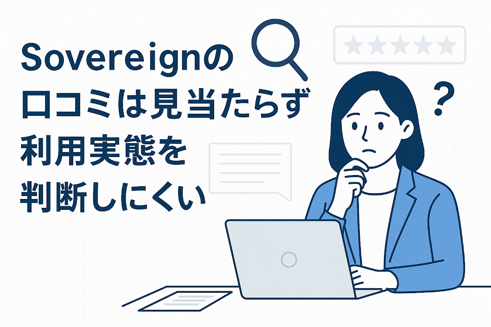 Sovereign(wexsovereign3.com)の口コミは見当たらず利用実態を判断しにくい