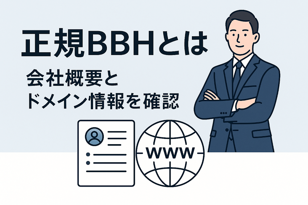 正規BBHとは？会社概要とドメイン情報を確認