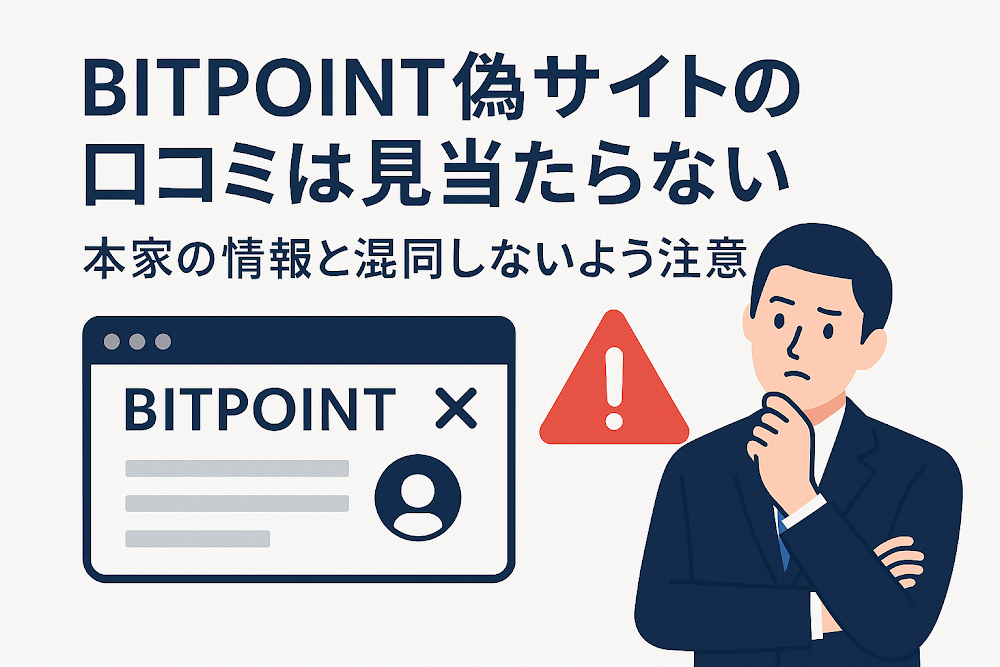 BITPOINT偽サイトの口コミは見当たらない 本家の情報と混同しないよう注意