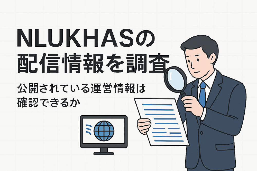 NLUKHASFの配信情報を調査 公開されている運営情報は確認できるか