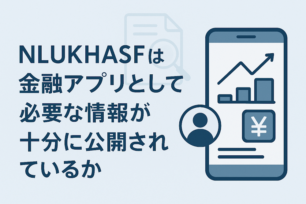 NLUKHASFは金融アプリとして必要な情報が十分に公開されているか