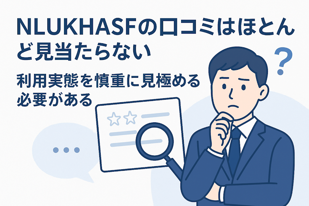 NLUKHASFの口コミはほとんど見当たらない 利用実態を慎重に見極める必要がある