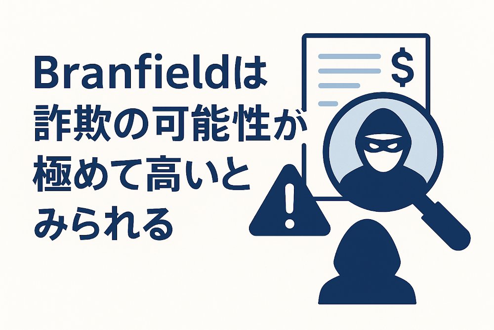 Branfield(ブランフィールド)は詐欺の可能性が極めて高いとみられる