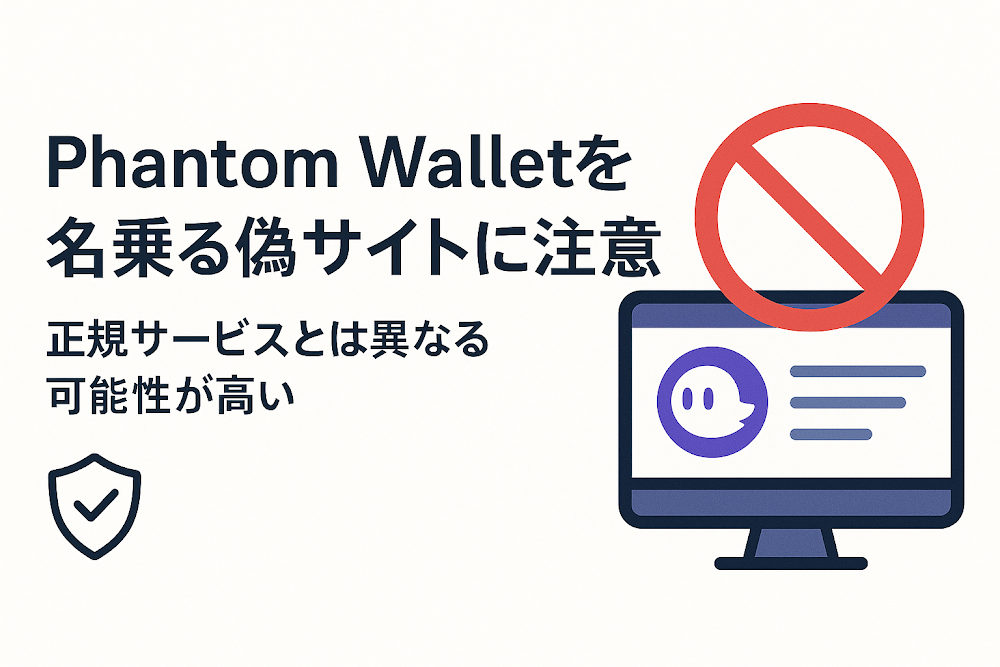 Phantom Wallet(ファントムウォレット)を名乗る偽サイトに注意 正規サービスとは異なる可能性が高い