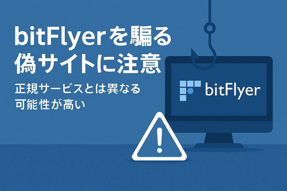 bitFlyerを騙る偽サイトに注意 正規サービスとは異なる可能性が高い