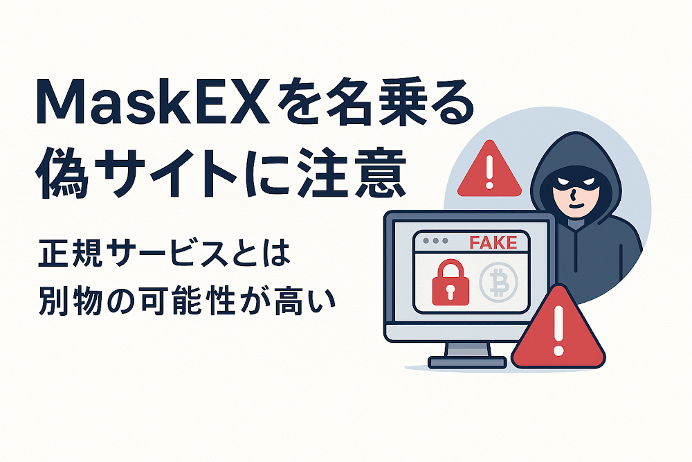 MaskEXを名乗る偽サイトに注意 正規サービスとは別物の可能性が高い