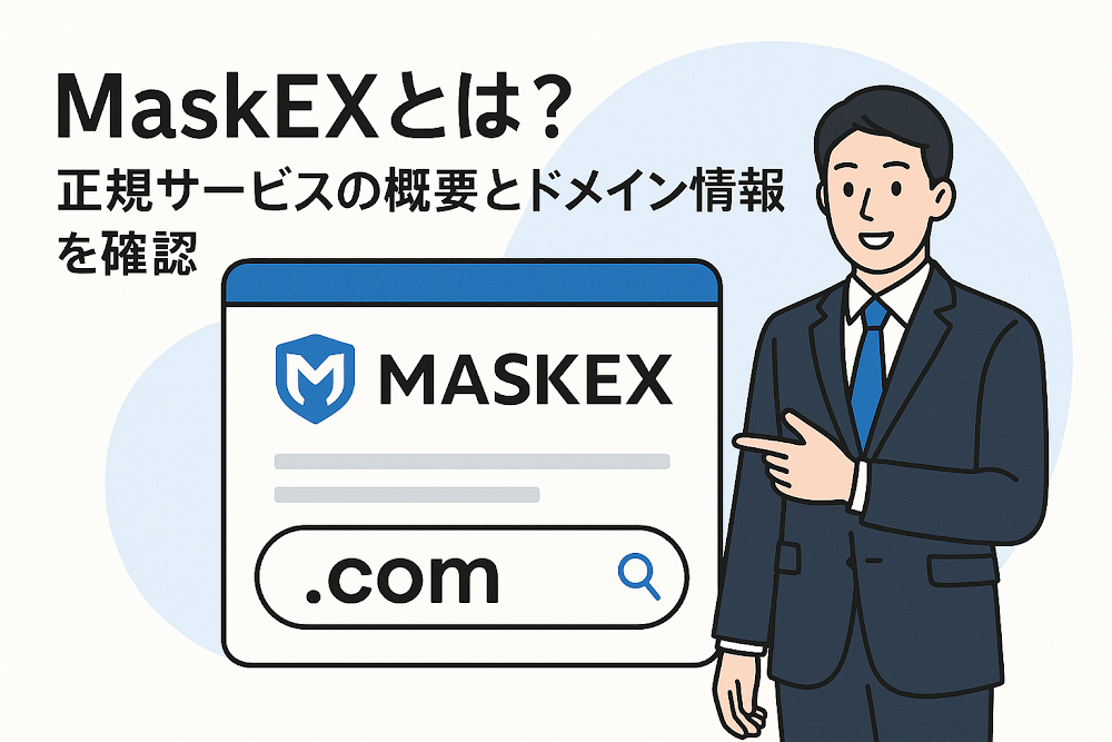 MaskEXとは?正規サービスの概要とドメイン情報を確認