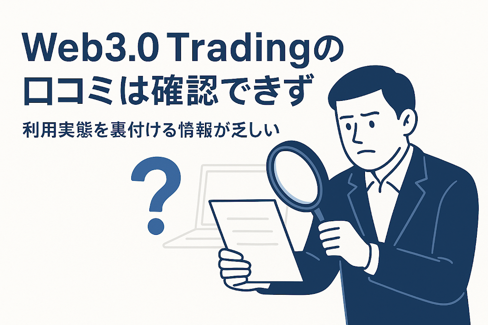 Web3.0 Tradingの口コミは確認できず 利用実態を裏付ける情報が乏しい