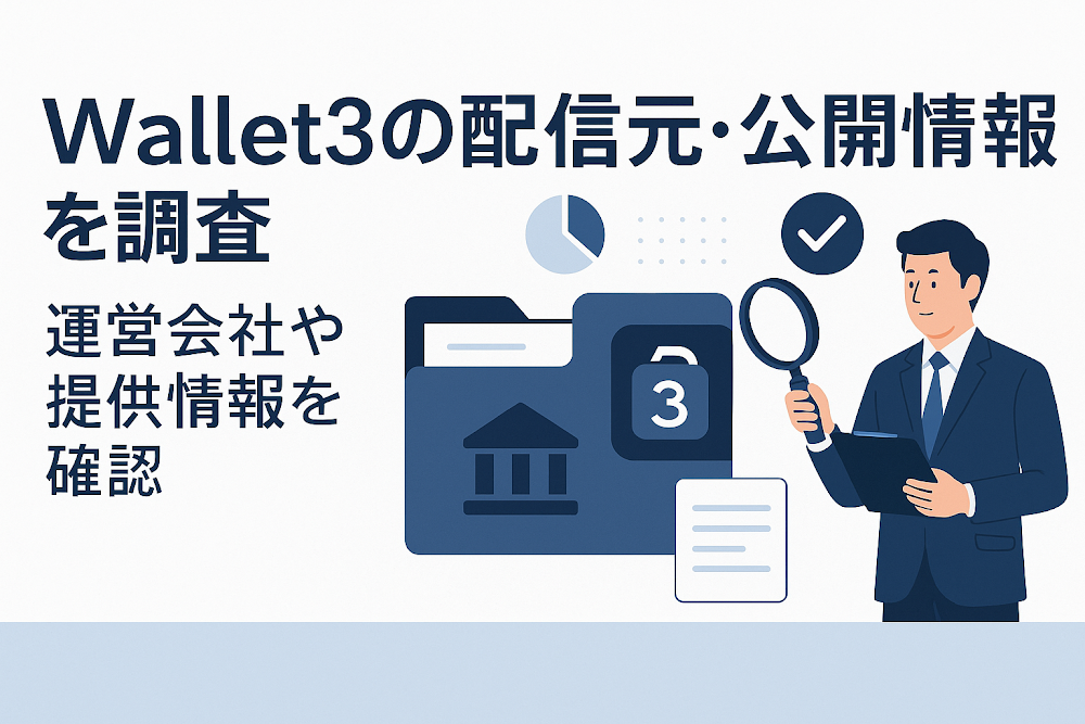 Wallet3の配信元・公開情報を調査 運営会社や提供情報を確認