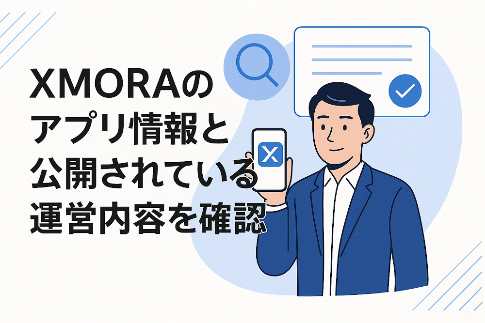 XMORAのアプリ情報と公開されている運営内容を確認