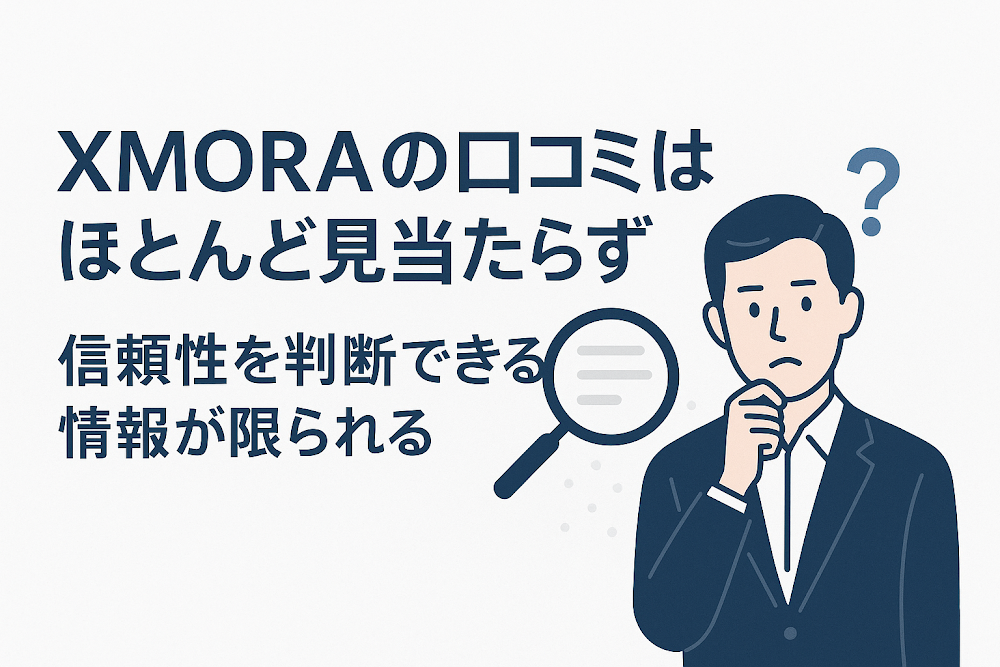 XMORAの口コミはほとんど見当たらず 信頼性を判断できる情報が限られる