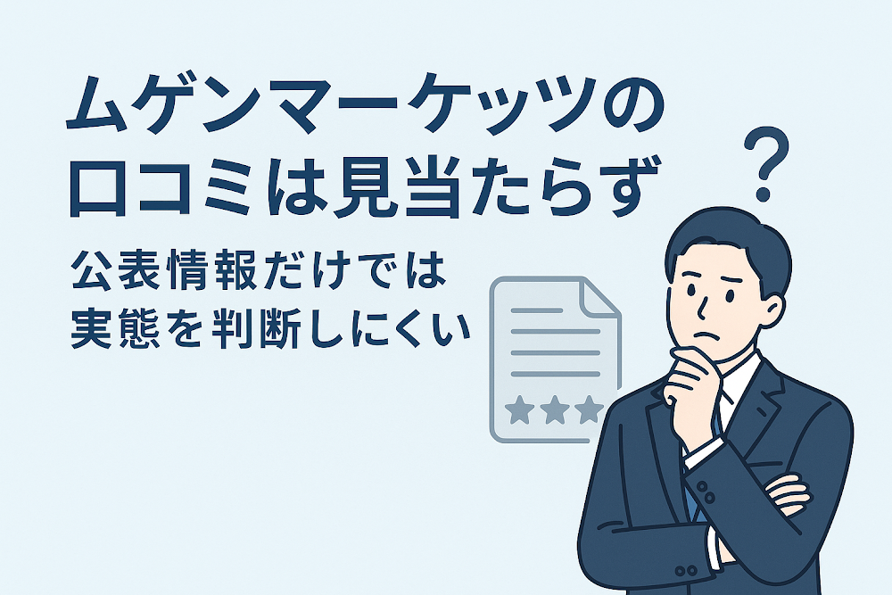 ムゲンマーケッツ（Mugen Markets）の口コミは見当たらず公表情報だけでは実態を判断しにくい