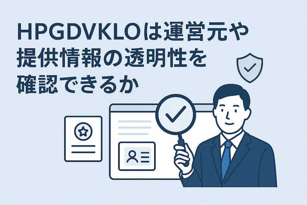 HPGDVKLOは運営元や提供情報の透明性を確認できるか