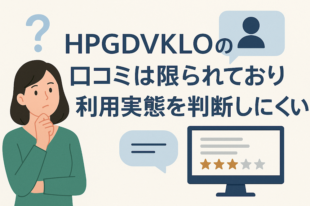 HPGDVKLOの口コミは限られており利用実態を判断しにくい