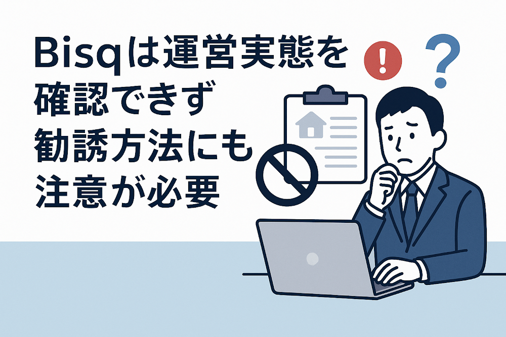 Bisq(bisqed.com)は運営実態を確認できず勧誘方法にも注意が必要
