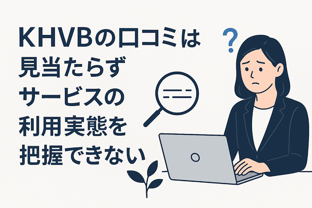 KHVB（khvbex.im）の口コミは見当たらずサービスの利用実態を把握できない