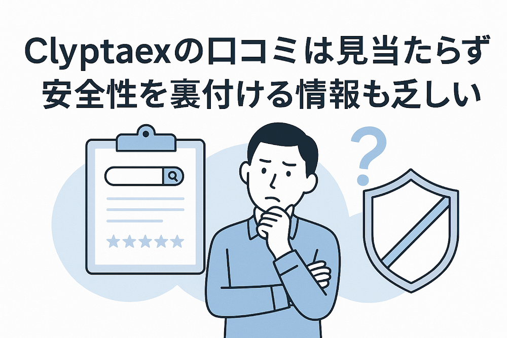 Clyptaex(クリプテックス)の口コミは見当たらず安全性を裏付ける情報も乏しい