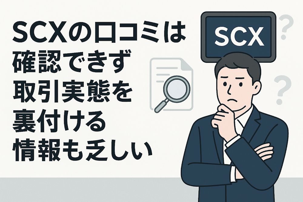 SCX（scx-ex.com）の口コミは確認できず取引実態を裏付ける情報も乏しい