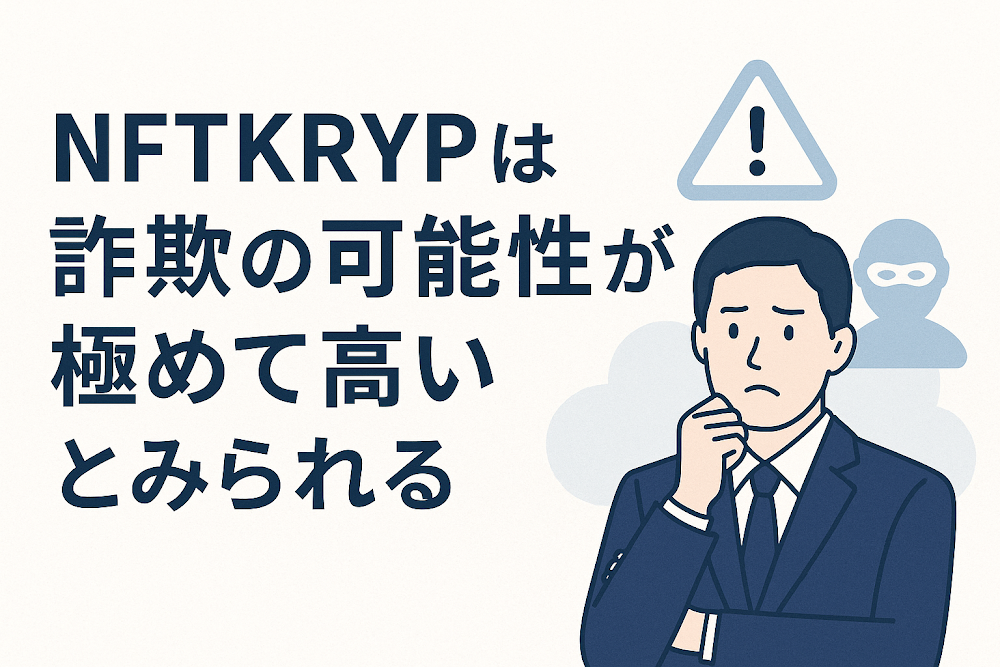 NFTKRYPは詐欺の可能性が極めて高いとみられる