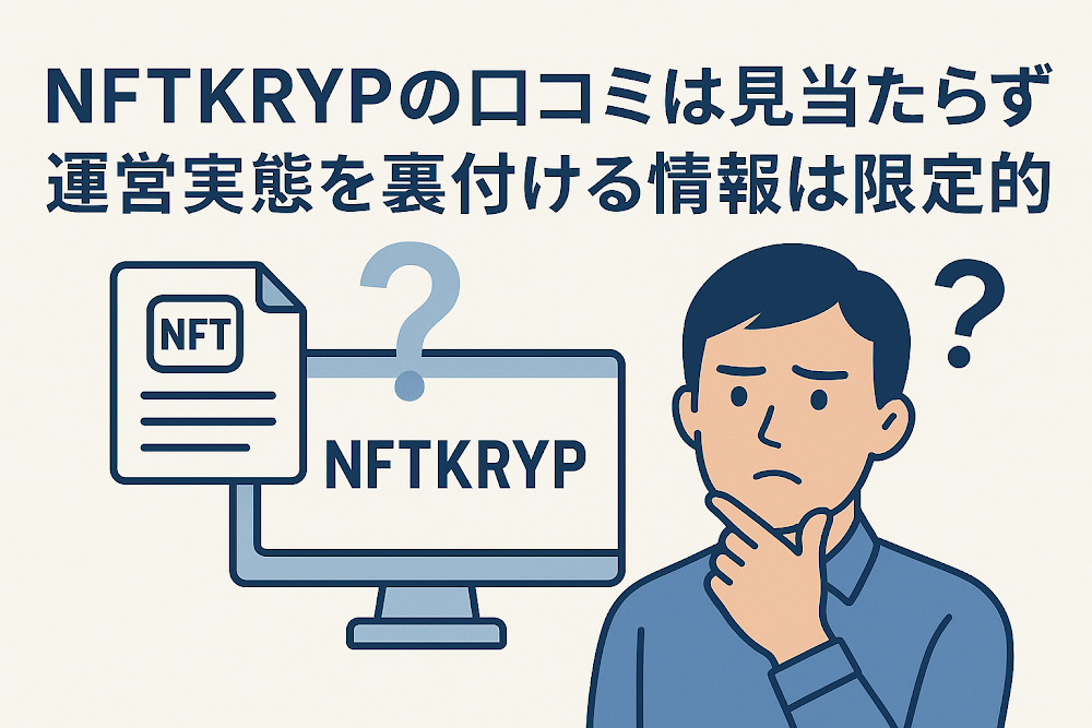 NFTKRYPの口コミは見当たらず運営実態を裏付ける情報は限定的