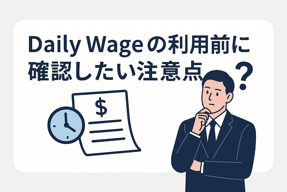 Daily Wageの利用前に確認したい注意点