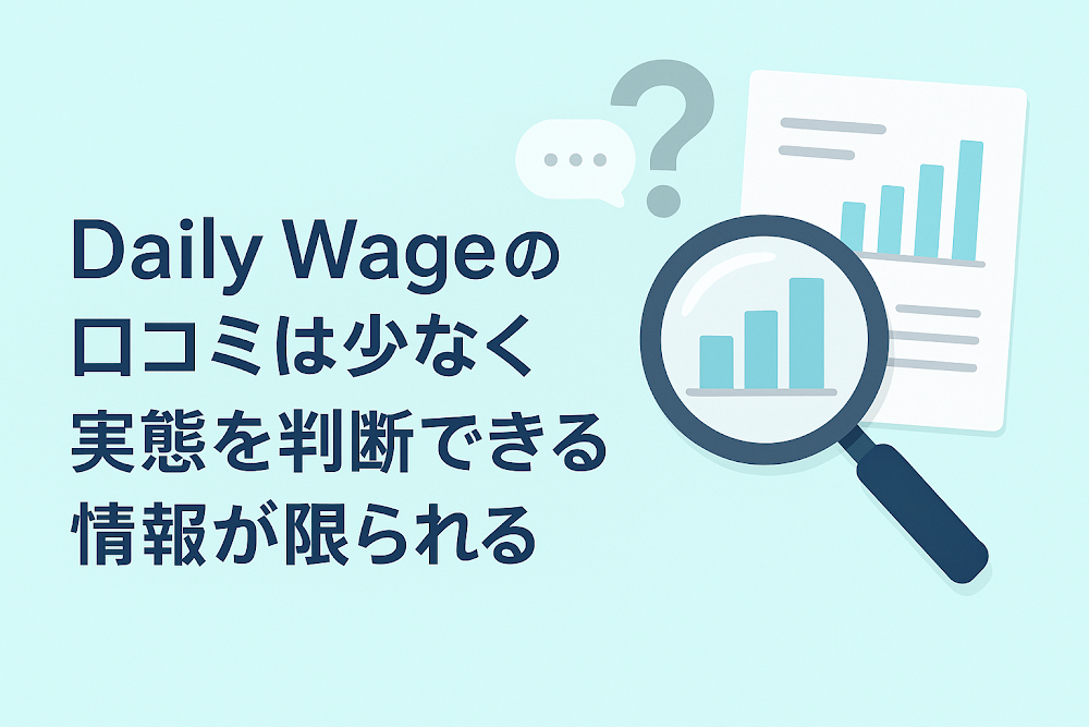 Daily Wageの口コミは少なく実態を判断できる情報が限られる
