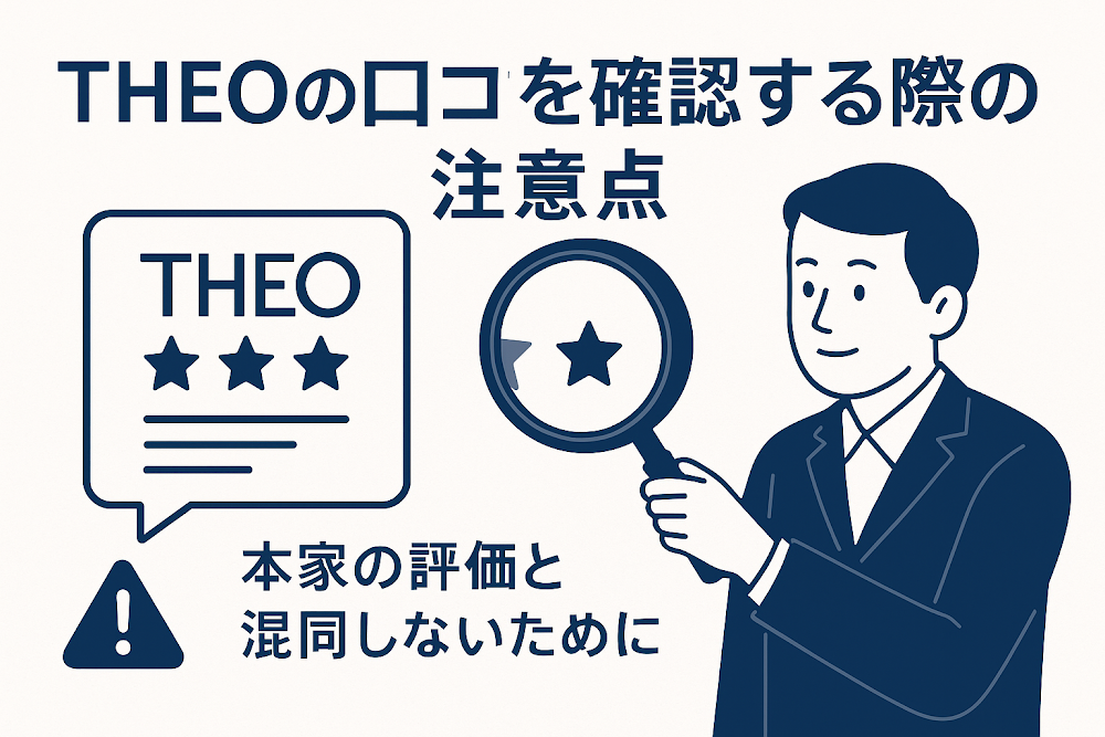 THEOの口コミを確認する際の注意点 本家の評価と混同しないために