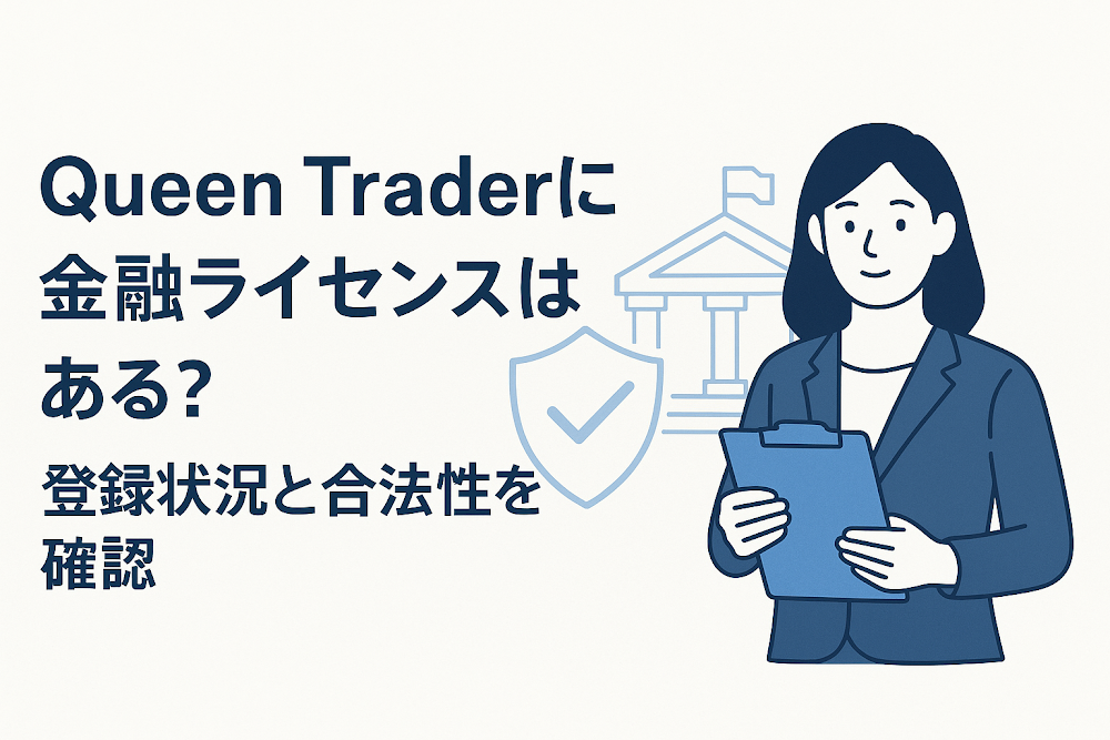 Queen Trader(クイーントレーダー)に金融ライセンスはある?登録状況と合法性を確認