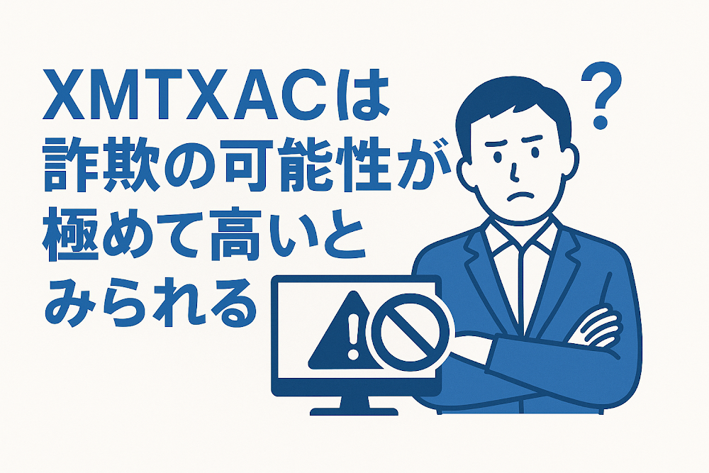 XMTXAC(xmtxac.org)は詐欺の可能性が極めて高いとみられる