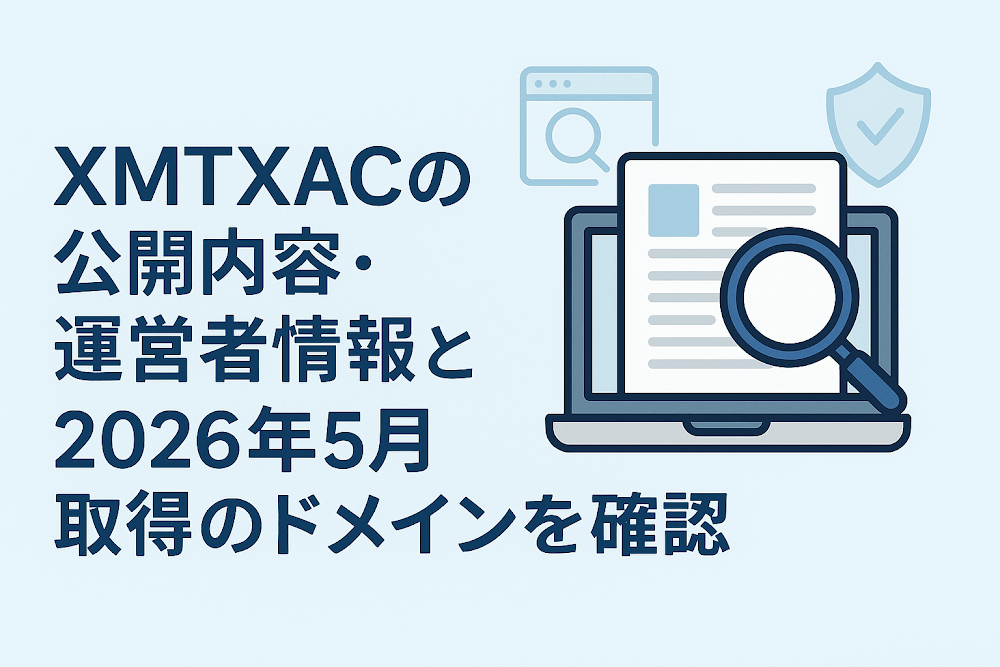 XMTXAC(xmtxac.org)の公開内容・運営者情報と2026年5月取得のドメインを確認