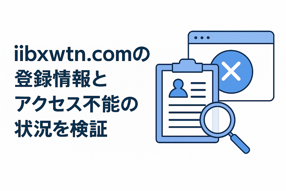 iibxwtn.comの登録情報とアクセス不能の状況を検証