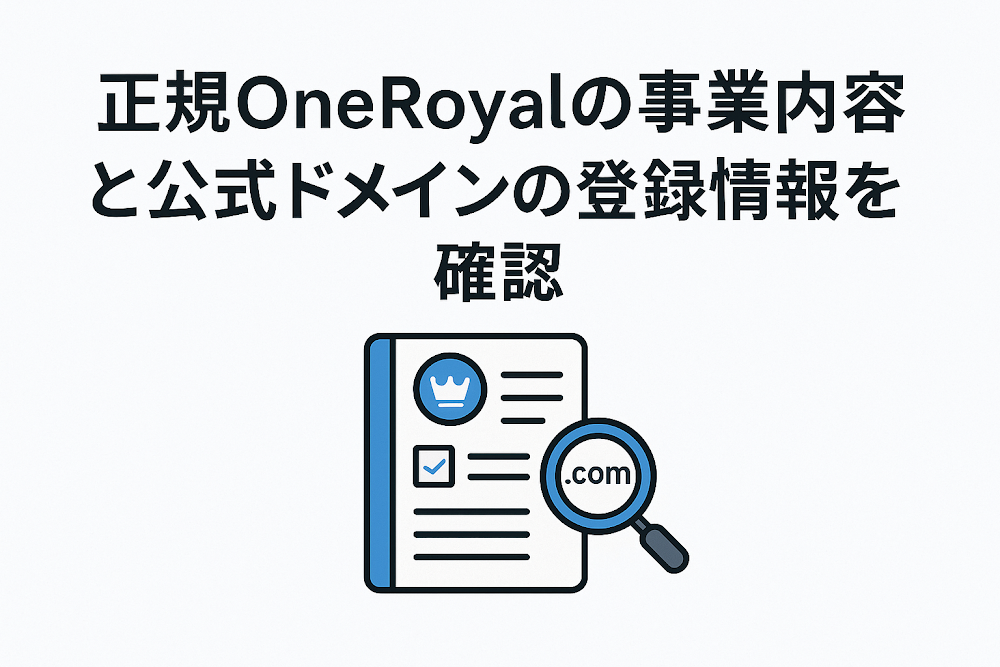 正規OneRoyalの事業内容と公式ドメインの登録情報を確認