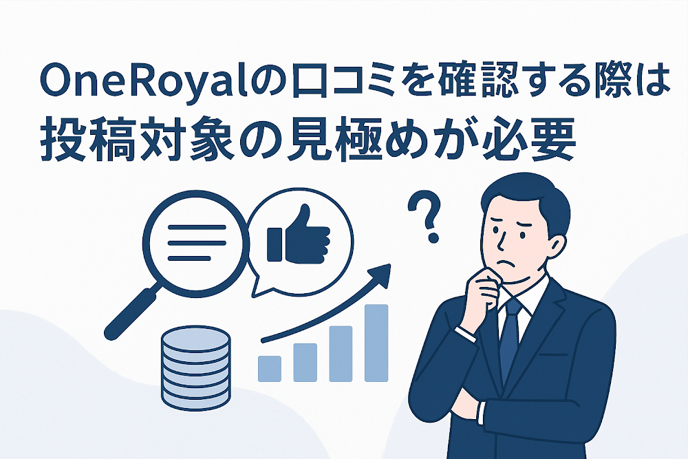 OneRoyalの口コミを確認する際は投稿対象の見極めが必要