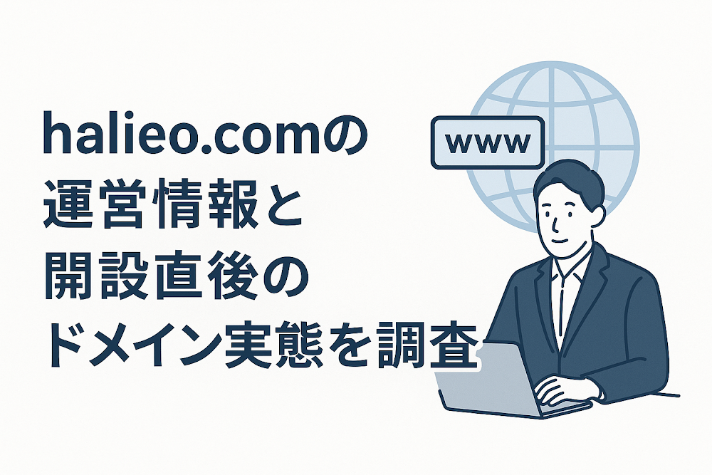 halieo.comの運営情報と開設直後のドメイン実態を調査