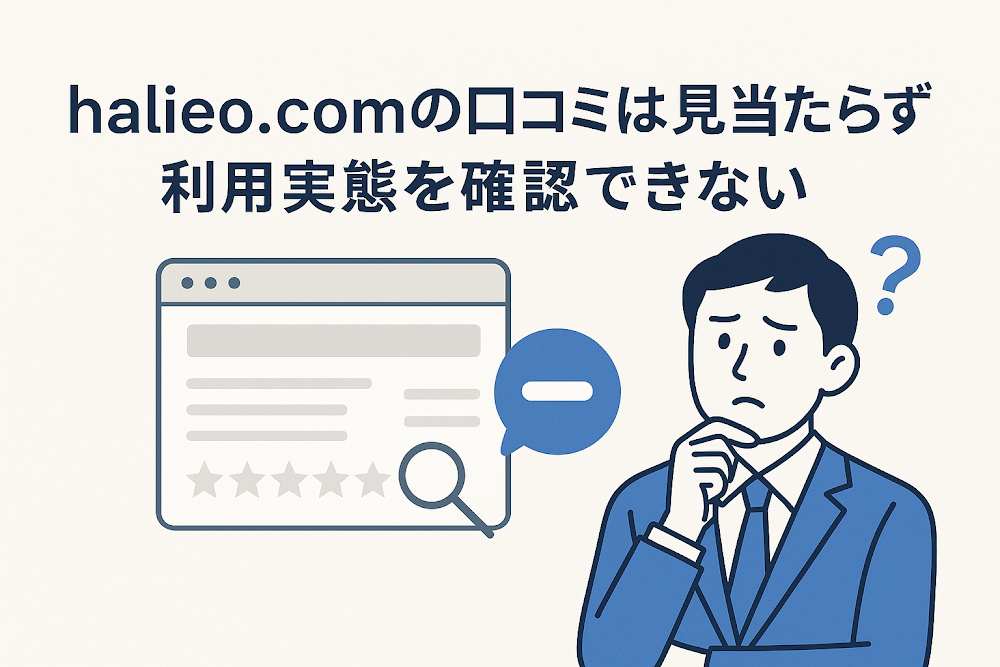 halieo.comの口コミは見当たらず利用実態を確認できない